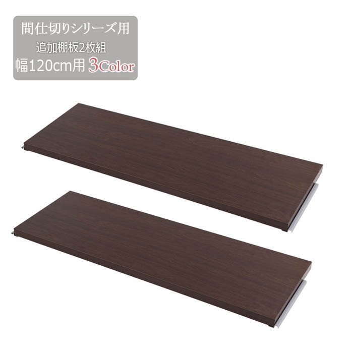 間仕切りパーテーション専用 棚板 2枚組 幅120cm用 オプション nj-0674