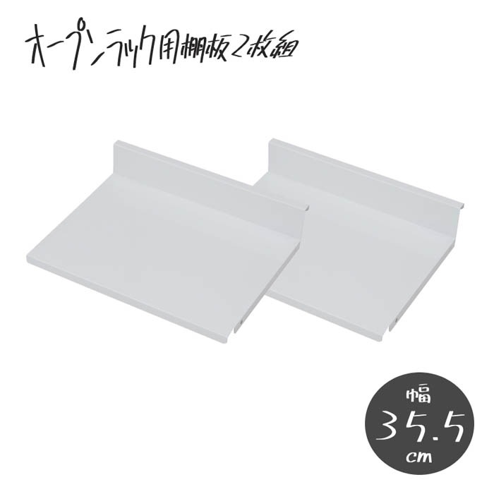 オープンラック専用 棚板 2枚組 幅40cm用 オプション nj-0692（商品