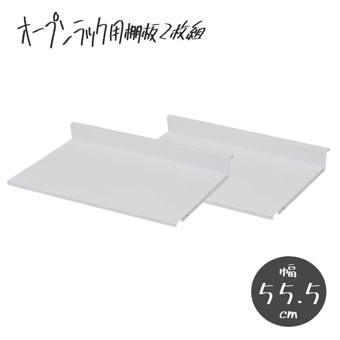オープンラック専用 棚板 2枚組 幅40cm用 オプション nj-0692（商品