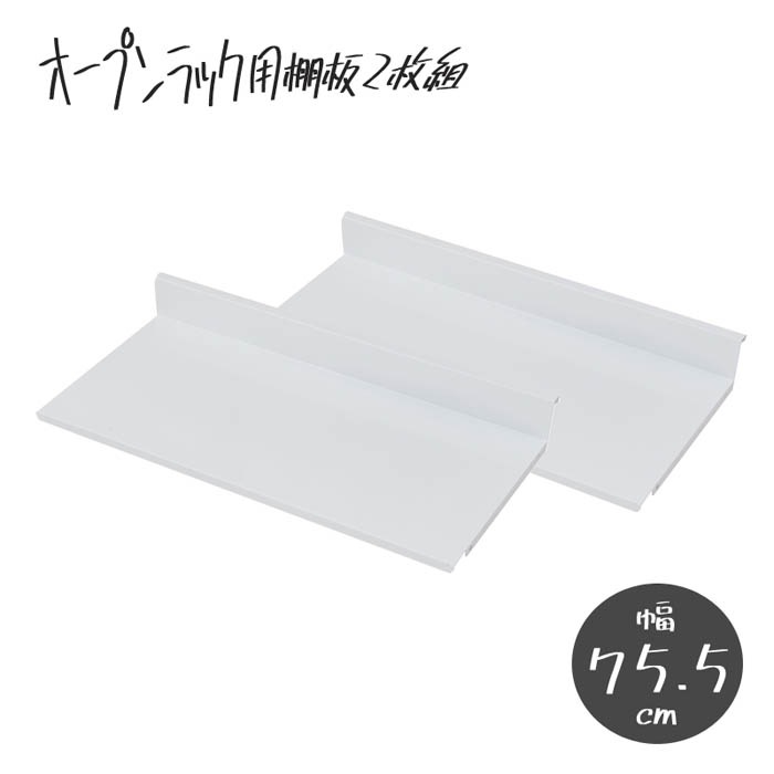 オープンラック専用 棚板 2枚組 幅80cm用 オプション nj-0694（商品