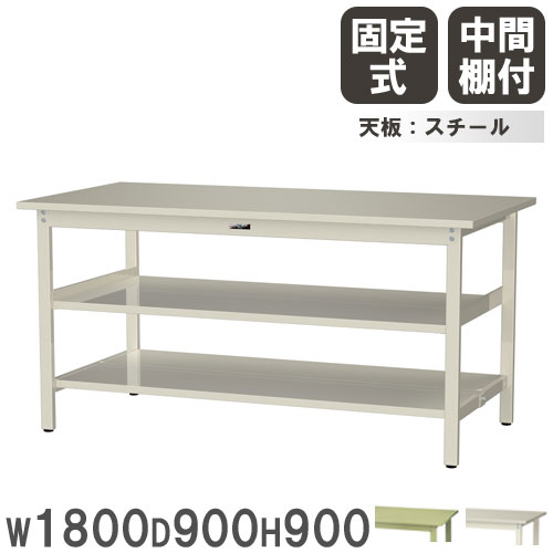 作業台 山金工業 ヤマテック 幅1800×奥行900×高さ900mm スチール天板 SWSH-1890TTS2