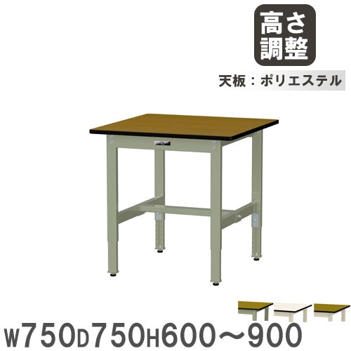 作業台 山金工業 ヤマテック 幅750×奥行750×高さ600～900mm