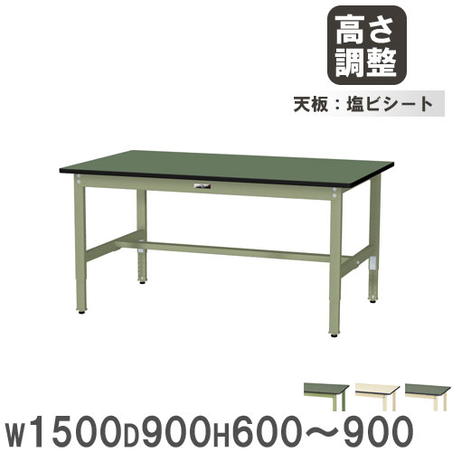 作業台 山金工業 ヤマテック 幅1500×奥行900×高さ600～900mm 塩