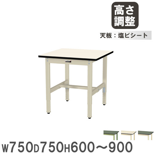 作業台 山金工業 ヤマテック 幅750×奥行750×高さ600～900mm 塩ビシート