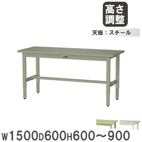 作業台 山金工業 ヤマテック 幅1500×奥行600×高さ600～900mm スチール