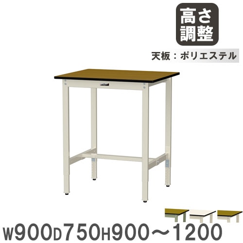 作業台 山金工業 ヤマテック 幅900×奥行750×高さ900～1200mm