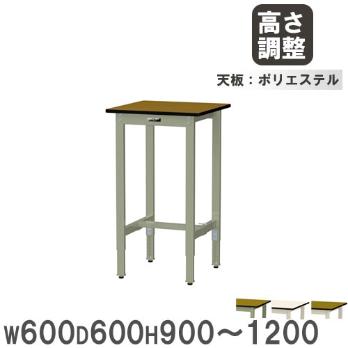 作業台 山金工業 ヤマテック 幅600×奥行600×高さ900～1200mm ポリエステル天板 SWPAH-660