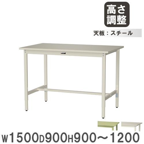 作業台 山金工業 ヤマテック 幅1200×奥行600×高さ900～1200mm