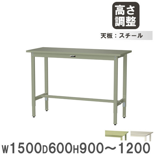 作業台 山金工業 ヤマテック 幅1200×奥行600×高さ900～1200mm