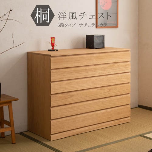 桐洋風チェスト 6段 幅100.5cm 天然木 キャスター付き hi-0106（商品