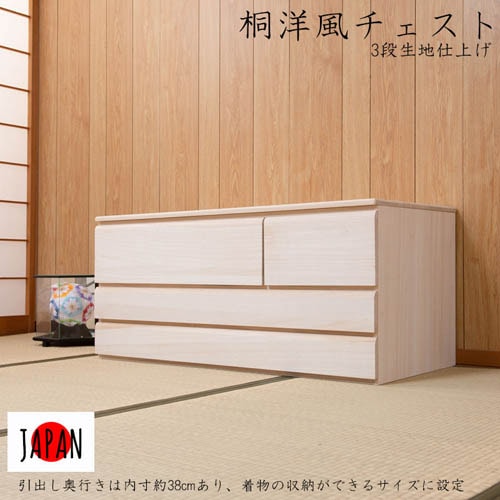 桐洋風チェスト 3段 幅100×高さ44cm 天然木 引き出し hi-0111（商品 