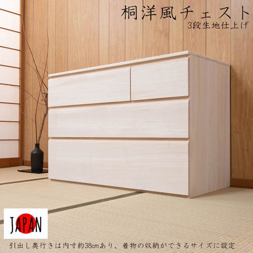 桐洋風チェスト 3段 幅100×高さ66.5cm 天然木 引出し hi-0112（商品