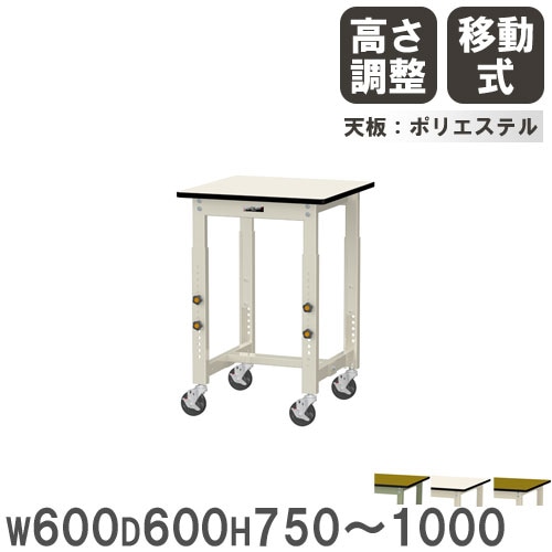 軽量セルワーク作業台 サカエ 昇降移動式 幅900×奥行600×高さ700