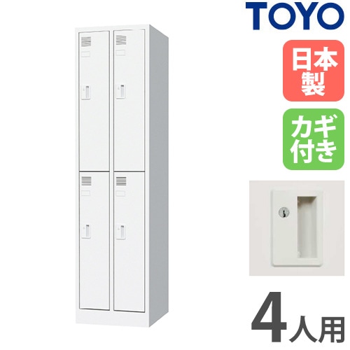 ロッカー 4人用 2列2段 スリム シリンダー錠 FLK-2204S-WH（商品番号 