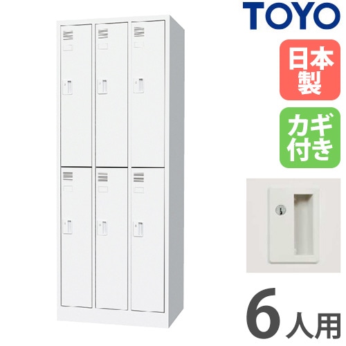 ロッカー 6人用 3列2段 シリンダー錠 スチールロッカー FLK-3206-WH