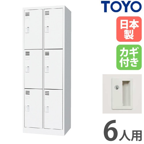 ロッカー 6人用 2列3段 スリム シリンダー錠 FLK-2306S-WH