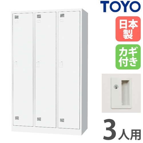 ロッカー 3人用 3列 シリンダー錠 スチールロッカー FLK-3-1050-WH