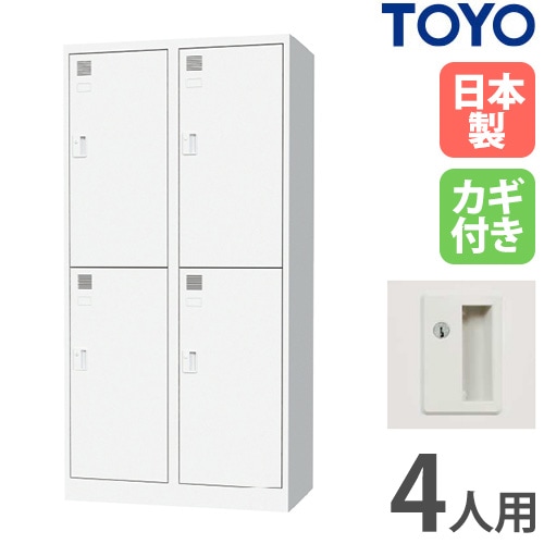 ロッカー 4人用 2列2段 スリム シリンダー錠 FLK-2204S-WH（商品番号