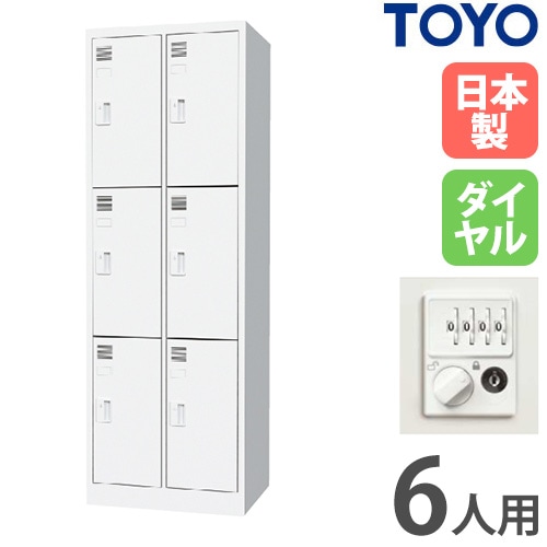 ロッカー 6人用 2列3段 スリム シリンダー錠 FLK-2306S-WH（商品番号