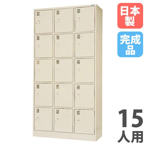 シューズロッカー 15人用 3列5段 中棚付 シリンダー錠 SLK-1535-TNG 