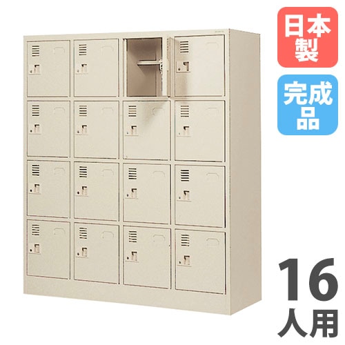 ロッカー 16人用 4列4段 シューズボックス シューズロッカー WEL-1644