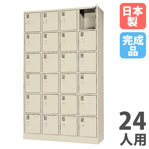 シューズロッカー 24人用 4列6段 中棚なし シリンダー錠 SLK-2446N-TNG