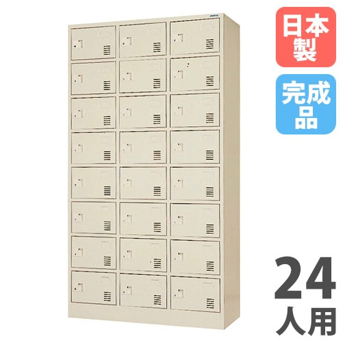 シューズロッカー 24人用 3列8段 中棚なし シリンダー錠 SLK-2438N-TNG