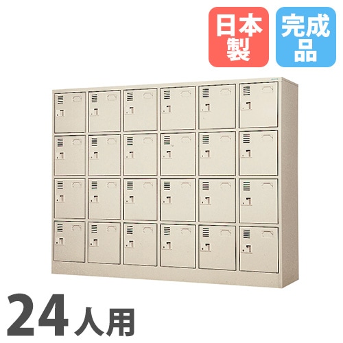 シューズロッカー 24人用 6列4段 中棚付 シリンダー錠 SLK-2464-TNG