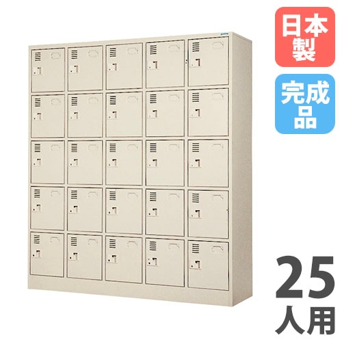 シューズロッカー 25人用 5列5段 中棚付 シリンダー錠 SLK-2555-TNG