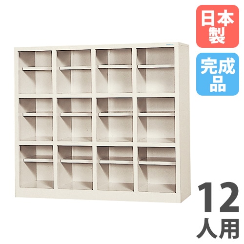 シューズボックス 12人用 4列3段 中棚付 オープンタイプ SR-1243-TNG