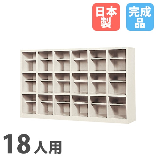 シューズボックス 18人用 6列3段 中棚付 オープンタイプ SR-1863-TNG