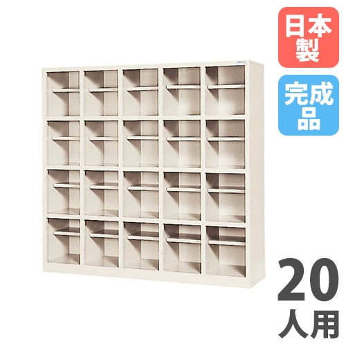 シューズボックス 20人用 5列4段 中棚付 オープンタイプ SR-2054-TNG