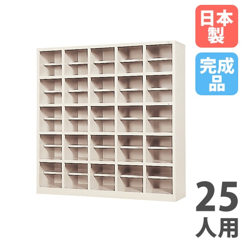 シューズボックス 25人用 5列5段 中棚付 オープンタイプ SR-2555A-TNG