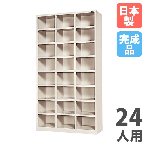 シューズボックス 24人用 3列8段 中棚なし オープンタイプ SR-2438N-TNG