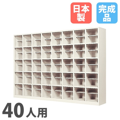 シューズボックス 40人用 8列5段 中棚付 オープンタイプ SR-4085-TNG