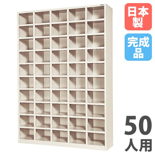 シューズボックス 50人用 5列10段 中棚なし オープンタイプ SR-50510N
