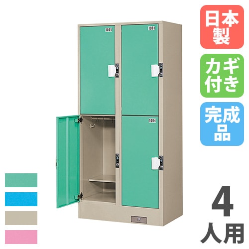 業務用 SUN 4人用 ロッカー 100円硬貨 リターン式 2列2段 ② コインロッカー 4人用 2列2段 コインリターン錠 カラー扉 TJK-2204SN