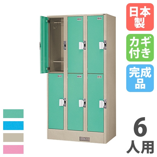 コインロッカー 6人用 2列3段 コインリターン錠 カラー扉 TJK-2306SN