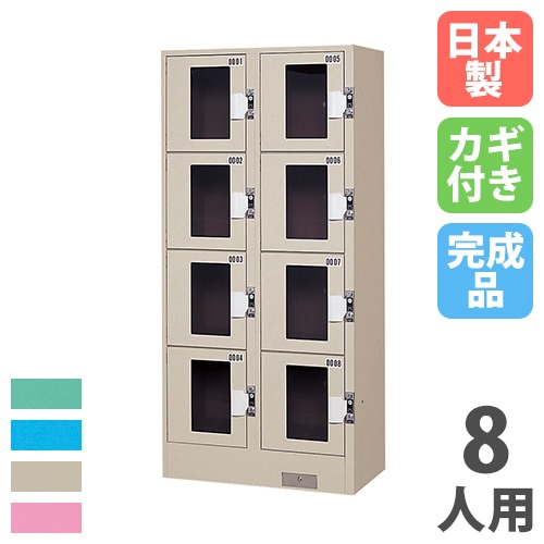 コインロッカー 8人用 2列4段 窓付 コインリターン錠 KR-2408A（商品