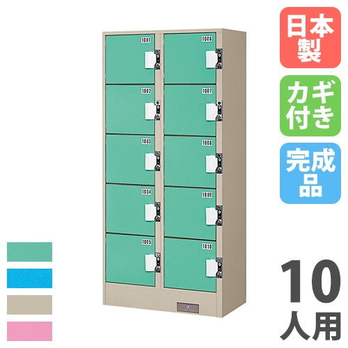 コインロッカー 10人用 2列5段 窓なし コインリターン錠 TJK-2510SN 