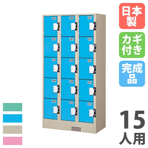 コインロッカー 15人用 3列5段 コインリターン錠 カラー扉 TJK-3515SN 