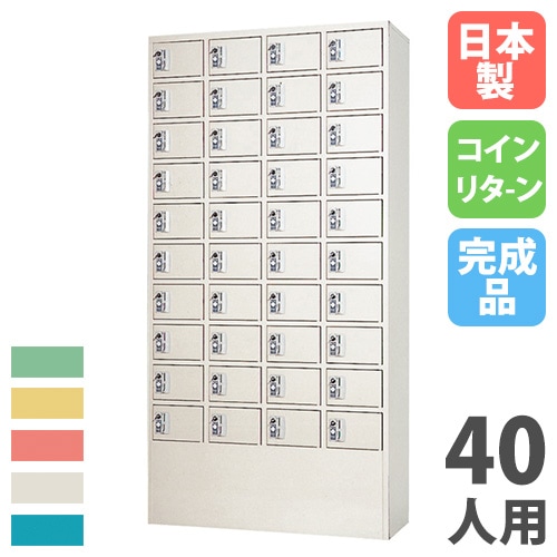 コインロッカー 40人用 4列10段 コインリターン錠 カラー扉 PSCCR-40410N