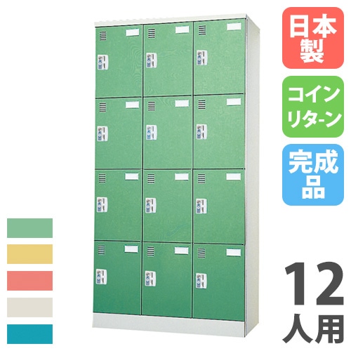 コインロッカー 12人用 3列4段 コインリターン錠 カラー扉 ACR-1234