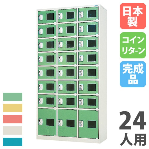 コインロッカー 24人用 3列8段 コインリターン錠 カラー扉 CCR-2438NSL