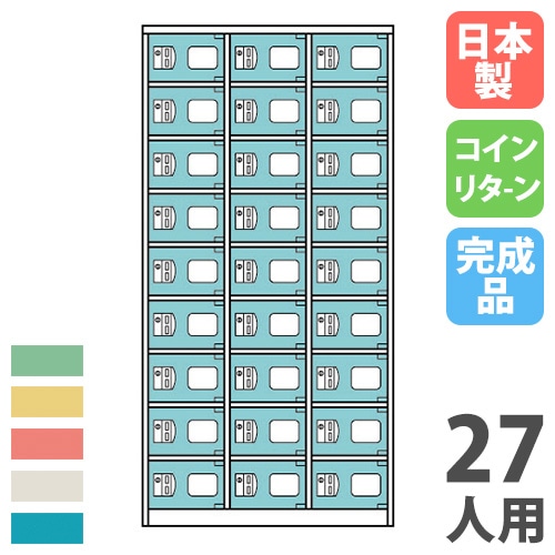 コインロッカー 27人用 3列9段 コインリターン錠 カラー扉 CCR-2739N