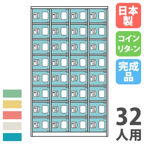 コインロッカー 32人用 4列8段 コインリターン錠 カラー扉 CCR-3248N