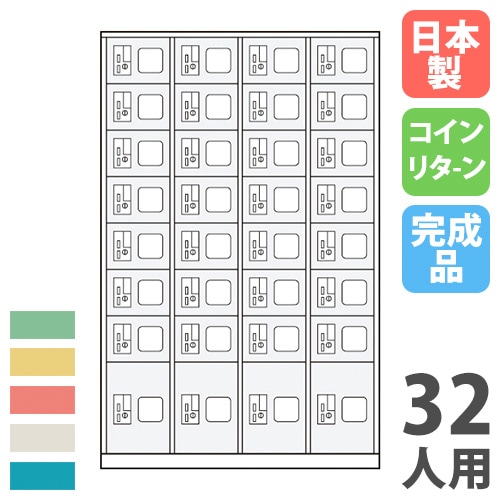 コインロッカー 32人用 4列8段 コインリターン錠 カラー扉 BCR-3248NSL