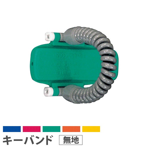 キーバンド キー・オ・メイトRK カールコードタイプ 番号プリント連