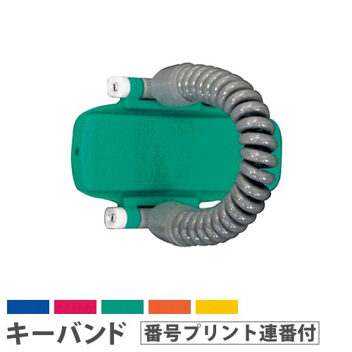 キーバンド キー・オ・メイトRK カールコードタイプ 番号