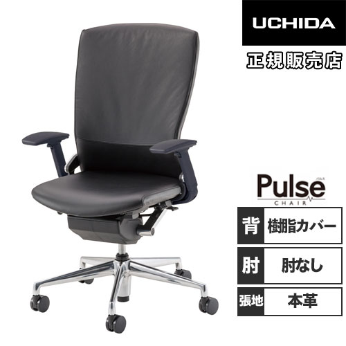 高級オフィスチェア(内田洋行/パルスチェア) 内田洋行 パルス オフィスチェア 樹脂カバーバック ウレタンレザー張り